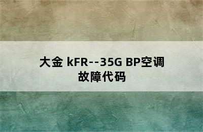 大金 kFR--35G BP空调故障代码